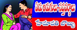 Edu adugulu-sapta varnalu